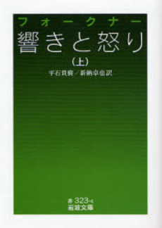 良書網 響きと怒り 上 出版社: 岩波書店 Code/ISBN: 9784003232347