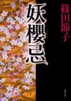 良書網 妖桜忌 出版社: 角川書店 Code/ISBN: 9784041959039