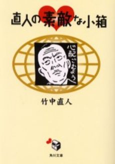 良書網 直人の素敵な小箱 出版社: 角川書店 Code/ISBN: 9784041982020