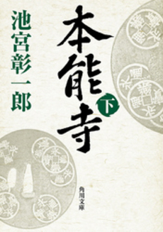 良書網 本能寺 下 出版社: 角川書店 Code/ISBN: 9784043687022