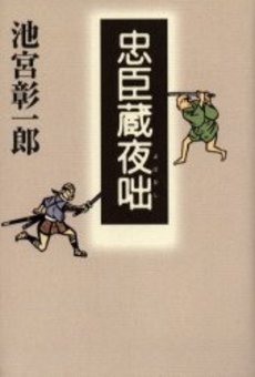 良書網 忠臣蔵夜咄 出版社: 角川書店 Code/ISBN: 9784043687138