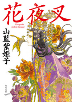 良書網 花夜叉 出版社: 角川書店 Code/ISBN: 9784043702015