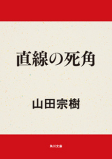 良書網 直線の死角 出版社: 角川書店 Code/ISBN: 9784043712014
