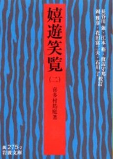 良書網 嬉遊笑覧 2 出版社: 岩波書店 Code/ISBN: 9784003027523