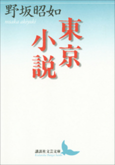 良書網 東京小説 出版社: 講談社 Code/ISBN: 9784061984080