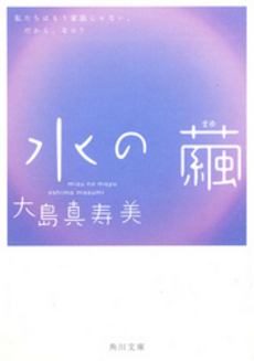 良書網 水の繭 出版社: 角川書店 Code/ISBN: 9784043808014