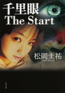 良書網 千里眼The Start 出版社: 角川書店 Code/ISBN: 9784043836024