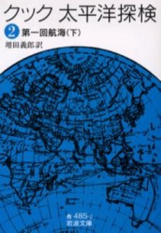 良書網 太平洋探検 2 出版社: 岩波書店 Code/ISBN: 9784003348529