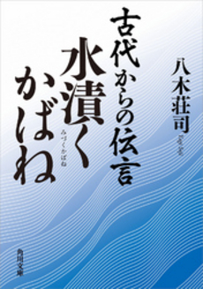 良書網 古代からの伝言 水漬くかばね 出版社: 角川書店 Code/ISBN: 9784043828029