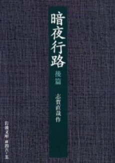 良書網 暗夜行路 後篇 出版社: 岩波書店 Code/ISBN: 9784003104651