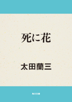 良書網 死に花 出版社: 角川書店 Code/ISBN: 9784041518151