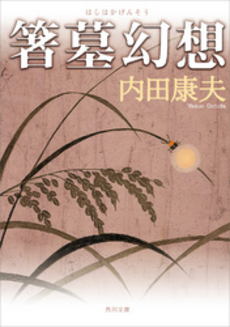 良書網 箸墓幻想 出版社: 角川書店 Code/ISBN: 9784041607626