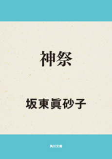 良書網 神祭 出版社: 角川書店 Code/ISBN: 9784041932094