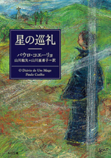良書網 星の巡礼 出版社: 角川書店 Code/ISBN: 9784042750024