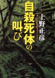 良書網 自殺死体の叫び 出版社: 角川書店 Code/ISBN: 9784043400065