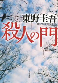 良書網 殺人の門 出版社: 角川書店 Code/ISBN: 9784043718047