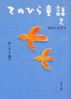 良書網 てのひら童話 2 出版社: 角川書店 Code/ISBN: 9784043750023