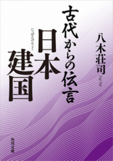 良書網 古代からの伝言 日本建国 出版社: 角川書店 Code/ISBN: 9784043828050