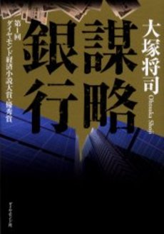 良書網 謀略銀行 出版社: 角川書店 Code/ISBN: 9784043846016