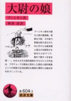 良書網 大尉の娘 出版社: 岩波書店 Code/ISBN: 9784003260432