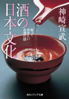良書網 酒の日本文化 知っておきた 出版社: 角川学芸出版 Code/ISBN: 9784044064013