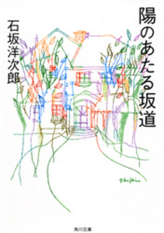 良書網 陽のあたる坂道 出版社: 角川書店 Code/ISBN: 9784041095249