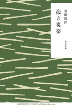 良書網 海と毒薬 出版社: 新潮社 Code/ISBN: 9784101123028