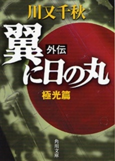 良書網 翼に日の丸 外伝 出版社: 角川書店 Code/ISBN: 9784041492147