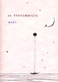 良書網 すみわたる夜空のような 詩集 出版社: 角川書店 Code/ISBN: 9784041673560