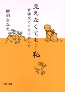 良書網 見えなくても…私 盲導犬とともに歩んで 出版社: 角川書店 Code/ISBN: 9784043642038