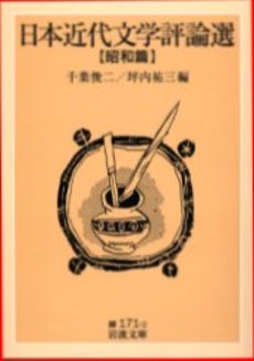 良書網 日本近代文学評論選 昭和篇 出版社: 岩波書店 Code/ISBN: 9784003117125