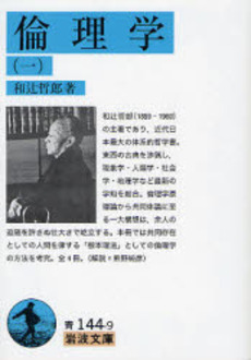 良書網 倫理学 1 出版社: 岩波書店 Code/ISBN: 9784003314494