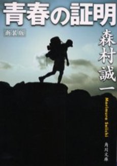 良書網 青春の証明 出版社: 角川書店 Code/ISBN: 9784041753620