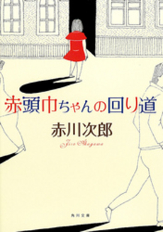 良書網 赤頭巾ちゃんの回り道 出版社: 角川書店 Code/ISBN: 9784041879771