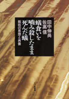 良書網 蟻 出版社: 角川書店 Code/ISBN: 9784042915010