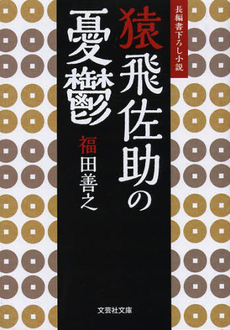 良書網 猿飛佐助 出版社: 角川書店 Code/ISBN: 9784043683048