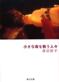 良書網 小さな命を救う人々 出版社: 角川書店 Code/ISBN: 9784043770014