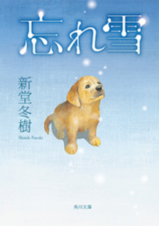 良書網 忘れ雪 出版社: 角川書店 Code/ISBN: 9784043781010