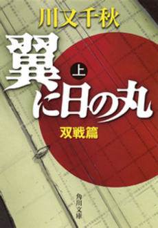 良書網 翼に日の丸 上 出版社: 角川書店 Code/ISBN: 9784041492116