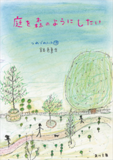 良書網 庭を森のようにした 出版社: 角川書店 Code/ISBN: 9784041673539