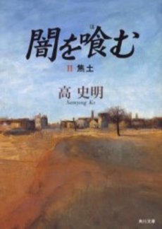 良書網 闇を喰む 2 出版社: 角川書店 Code/ISBN: 9784043754021