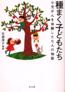良書網 種まく子どもたち 小児がんを体験した七人の物語 出版社: 角川書店 Code/ISBN: 9784043815012