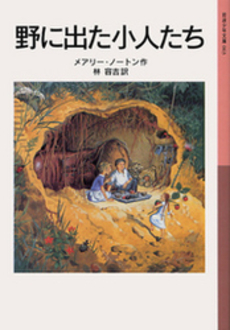 良書網 野に出た小人たち 出版社: 岩波書店 Code/ISBN: 9784001140637