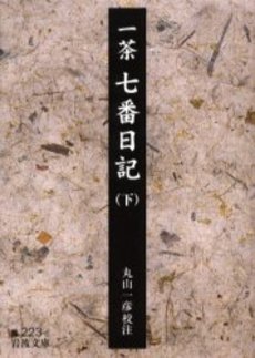 良書網 七番日記 下 出版社: 岩波書店 Code/ISBN: 9784003022368