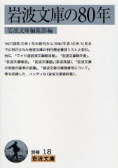 良書網 岩波文庫の80年 出版社: 岩波書店 Code/ISBN: 9784003500217