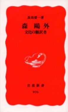 良書網 森鴎外 文化の翻訳者 出版社: 岩波書店 Code/ISBN: 9784004309765