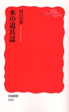 良書網 水の道具誌 出版社: 岩波書店 Code/ISBN: 9784004310327