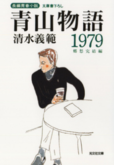 良書網 青山物語1979 郷愁完結編 出版社: 光文社 Code/ISBN: 9784334736163