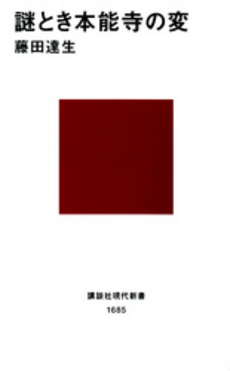 謎とき本能寺の変