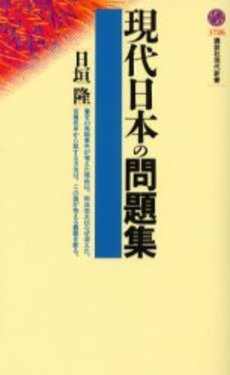 現代日本の問題集